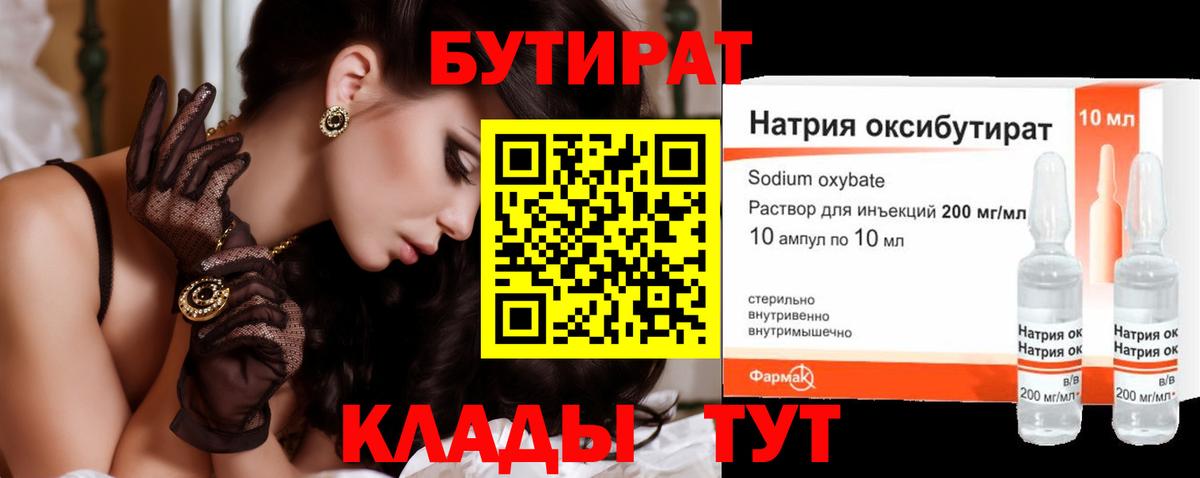 Железногорск  БУТИРАТ 1.4BDO  БУТИРАТ  Вход с VPN 