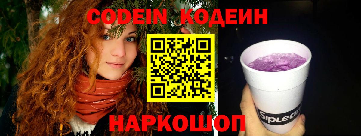 Кодеин Purple Drank Железногорск